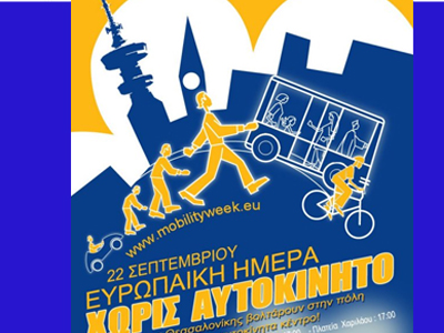 Ευρωπαϊκή Ημέρα Χωρίς Αυτοκίνητο Ευρωπαϊκή Ημέρα Χωρίς Αυτοκίνητο